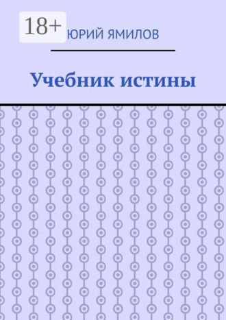 Юрий Ямилов. Учебник истины