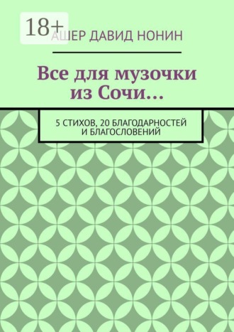 Ашер Давид Нонин. Все для музочки из Сочи… 5 стихов, 20 благодарностей и благословений