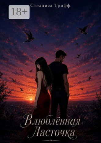 Влюблённая ласточка. Книга 1. Стэллиса Трифф