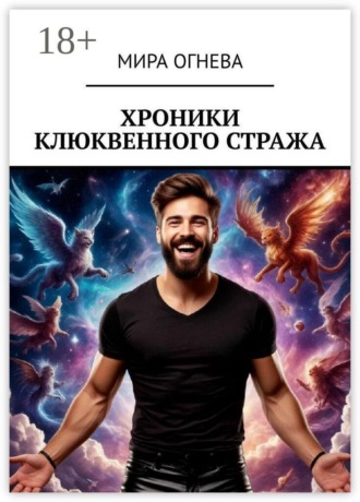 Хроники клюквенного стража. Мира Огнева
