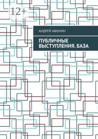 Публичные выступления. База. 