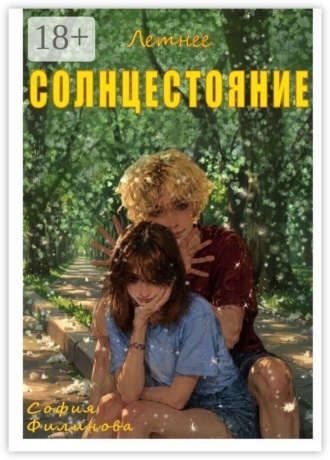 София Филинова. Летнее Солнцестояние
