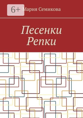 Мария Семикова. Песенки Репки
