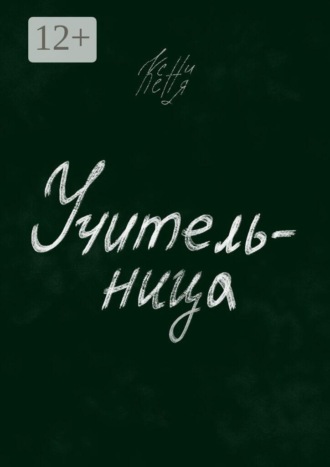 Ксения. Учительница
