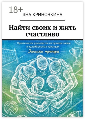 Яна Криночкина. Найти своих и жить счастливо