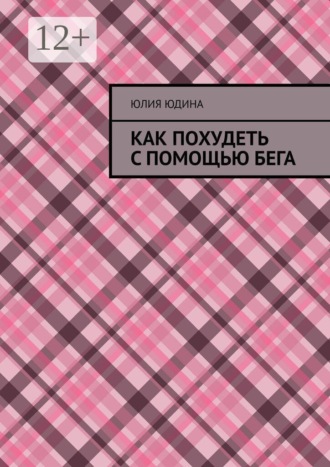 Юлия Юдина. Как похудеть с помощью бега