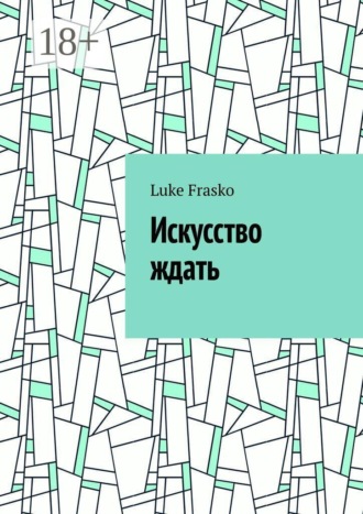 Luke Frasko. Искусство ждать