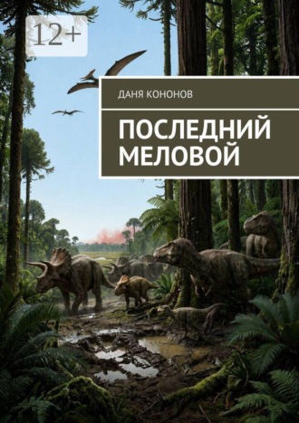 Даня Кононов. Последний меловой