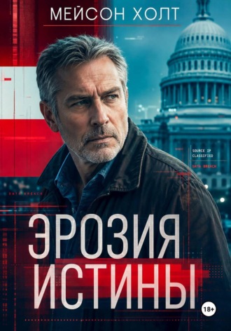 Мейсон Холт. Эрозия истины