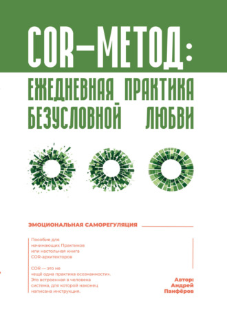 Андрей Панфёров. COR-метод: ежедневная практика безусловной любви