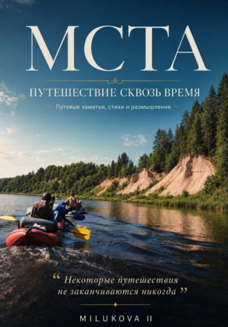 Ирина Милюкова. Мста. Путешествие сквозь время. Путевые заметки, стихи и размышления