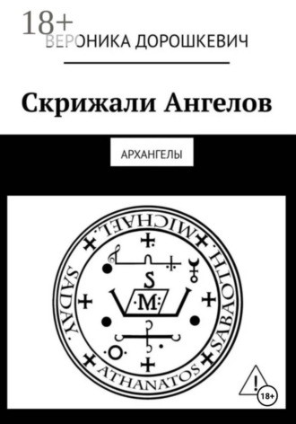 Вероника Михайловна Дорошкевич. Скрижали Ангелов