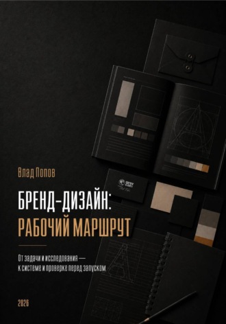 Влад Попов. Бренд-дизайн: рабочий маршрут