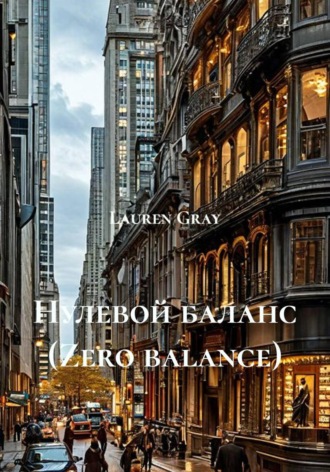 Lauren Gray. Нулевой баланс (Zero balance)