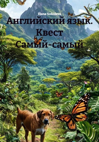 Английский язык. Квест Самый-самый. 