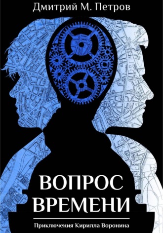 Дмитрий М. Петров. Вопрос времени