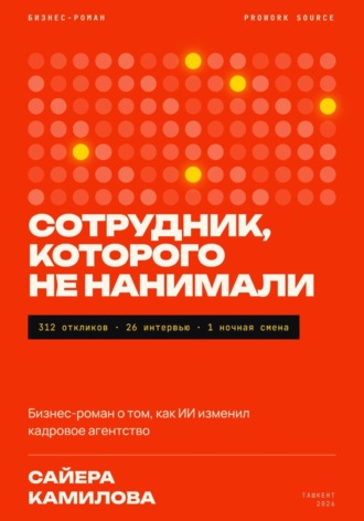 Сотрудник, которого не нанимали. 