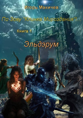 Игорь Макичев. По Зову 