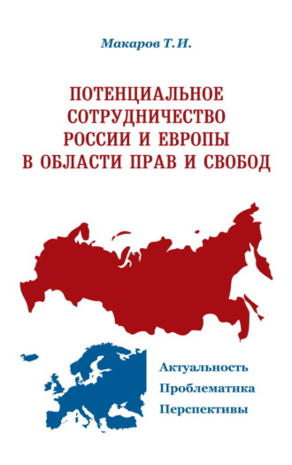Тимур Макаров. Потенциальное сотрудничество России и Европы в области прав и свобод. Актуальность. Проблематика. Перспективы