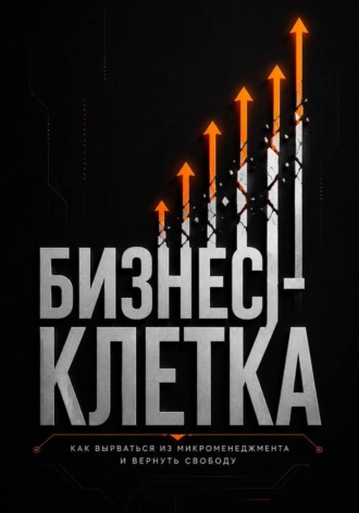 S K. Бизнес клетка