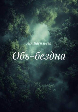 Ася Васильева. Обь-бездна