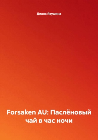 Диана Якушина. Forsaken AU: Паслёновый чай в час ночи
