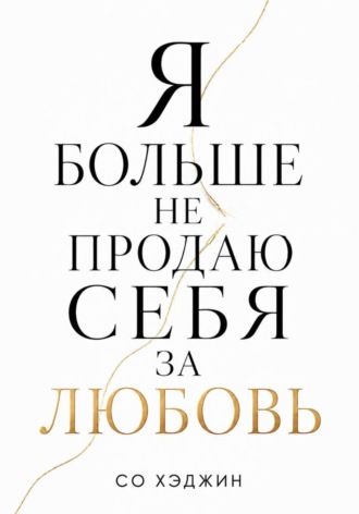 Со Хэджин. Я больше не продаю себя за любовь