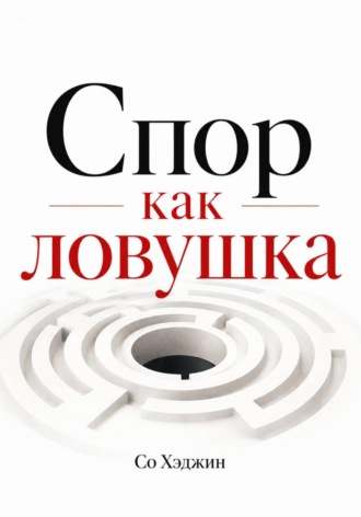Со Хэджин. Спор как ловушка