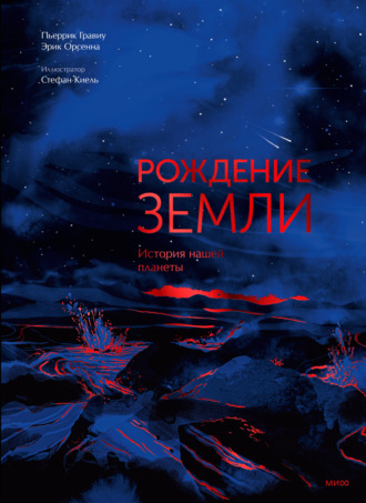 Рождение Земли. История нашей планеты. Эрик Орсенна