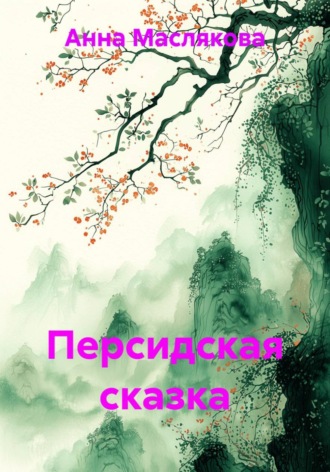 Анна Ивановна Маслякова. Персидская сказка