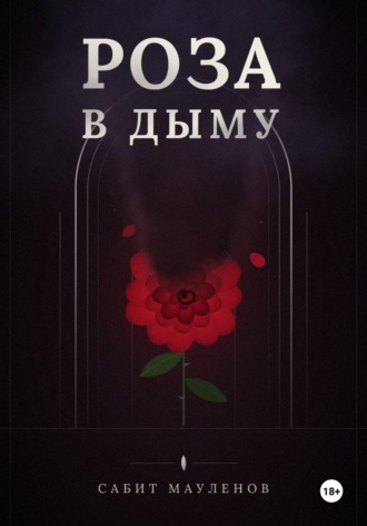 Сабит Мауленов. Роза в Дыму