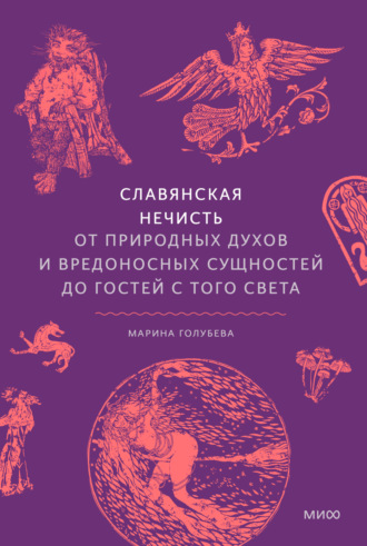 Марина Голубева. Славянская нечисть. От природных духов и вредоносных сущностей до гостей с того света