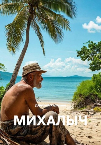 Дмитрий Карпович. Михалыч