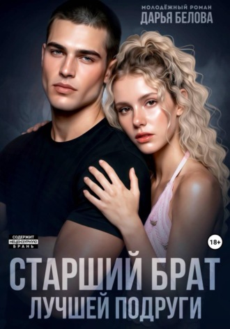 Старший брат лучшей подруги. Дарья Белова