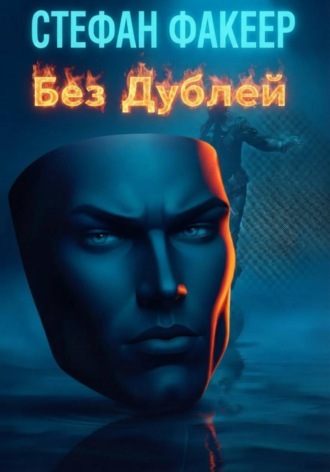 Стефан Факеер. Без Дублей