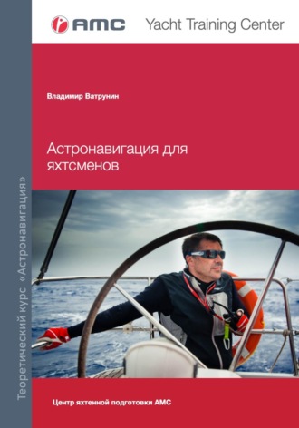 Астронавигация для яхтсменов. 