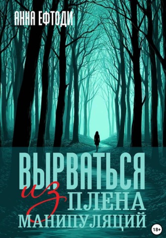 Вырваться из плена манипуляций. Анна Ефтоди