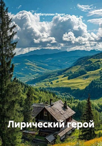 Лирический герой. Ибатуллин Ринат