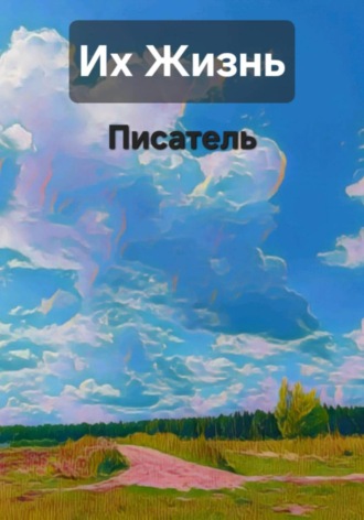Их жизнь. Писатель Сейдж