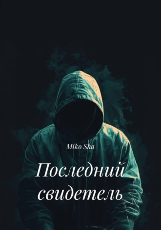 Miko Sha. Последний свидетель