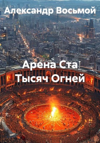 Александр Восьмой. Арена ста тысяч огней