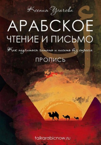 Арабское чтение и письмо. Пропись. Усачева Ксения