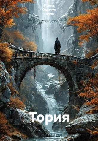 Тория. Ирина Одарчук Паули
