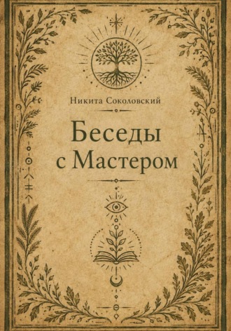 Никита Соколовский. Беседы с Мастером