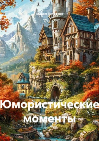 Марям Петросян. Юмористические моменты