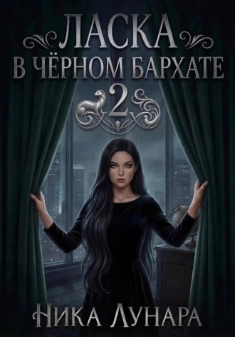 Ласка в чёрном бархате. Ника Лунара