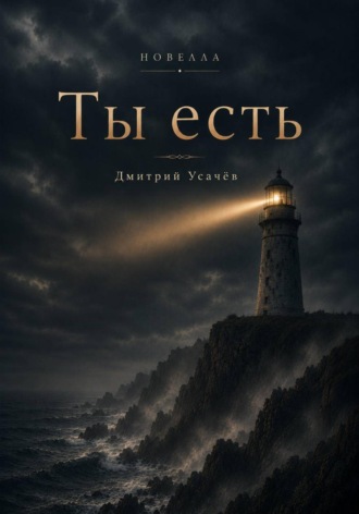 Дмитрий Усачёв. Ты есть