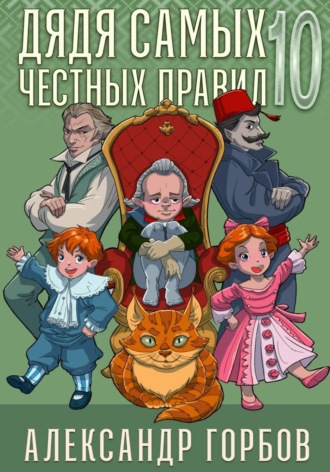 Александр «Котобус» Горбов. Дядя самых честных правил. Книга 10