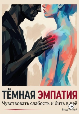 Влад Тёмный. Тёмная эмпатия. Чувствовать слабость и бить в неё