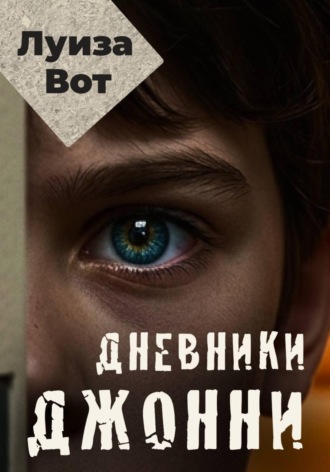 Луиза Вот. Дневники Джонни